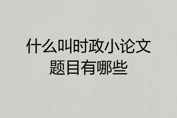 什么叫时政小论文题目有哪些