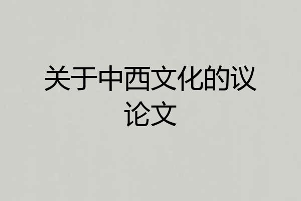 关于中西文化的议论文