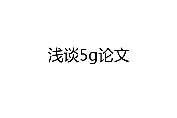 浅谈5g论文