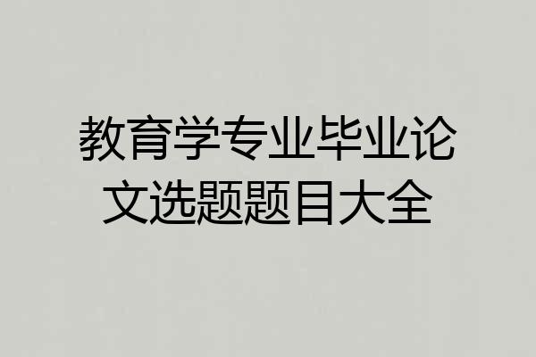 教育学专业毕业论文选题题目大全