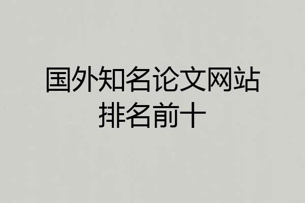 国外知名论文网站排名前十