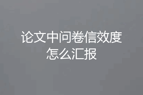 论文中问卷信效度怎么汇报