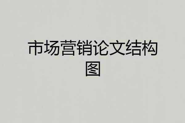 市场营销论文结构图
