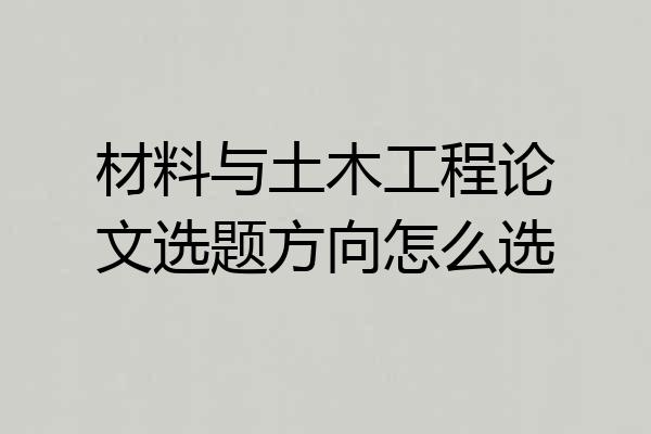 材料与土木工程论文选题方向怎么选