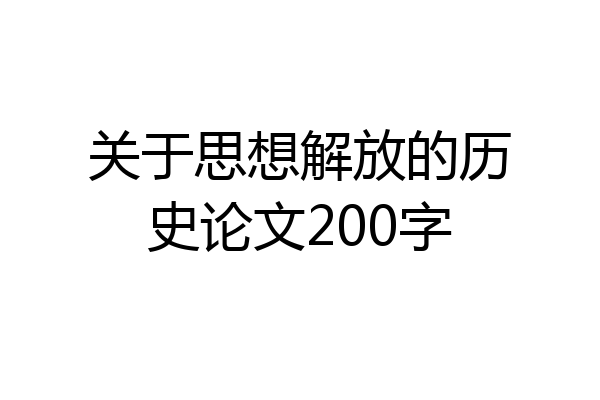 关于思想解放的历史论文200字