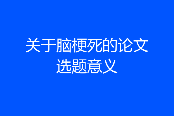 关于脑梗死的论文选题意义
