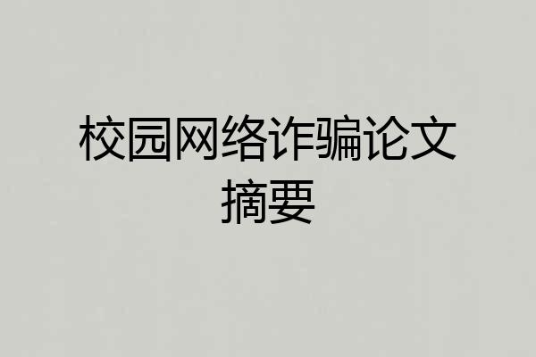 校园网络诈骗论文摘要