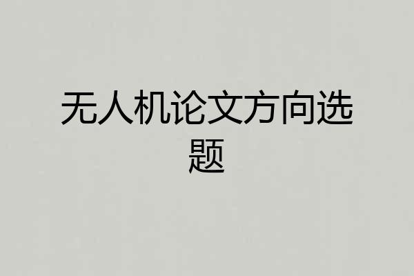无人机论文方向选题