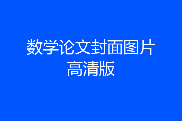 数学论文封面图片高清版