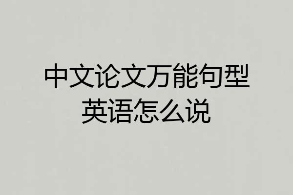 中文论文万能句型英语怎么说