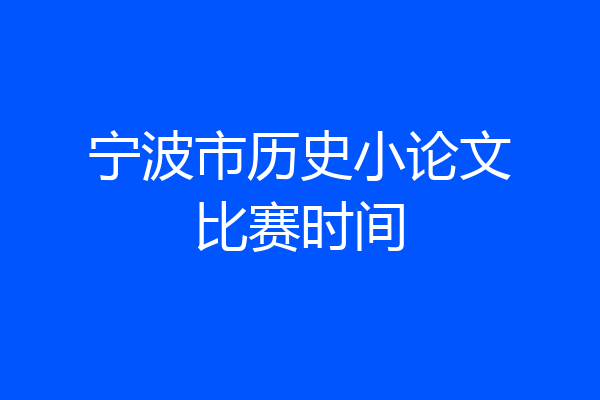 宁波市历史小论文比赛时间