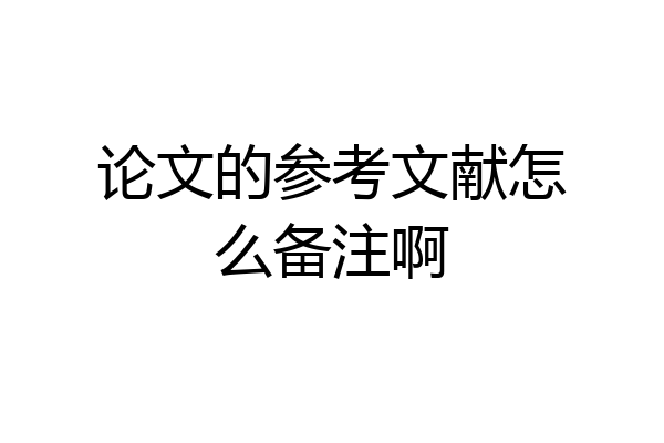 论文的参考文献怎么备注啊
