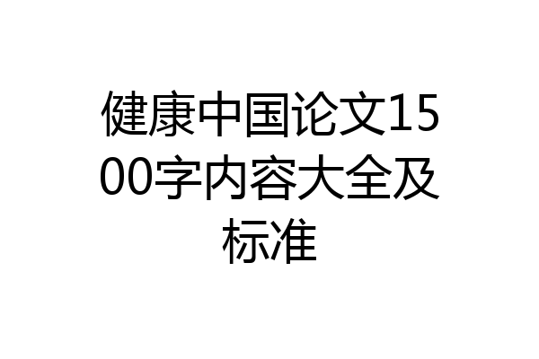 健康中国论文1500字内容大全及标准