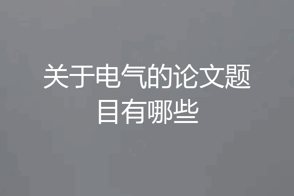 关于电气的论文题目有哪些