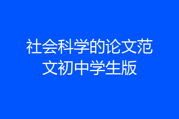 社会科学的论文范文初中学生版
