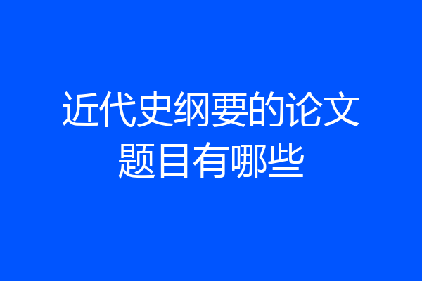 近代史纲要的论文题目有哪些