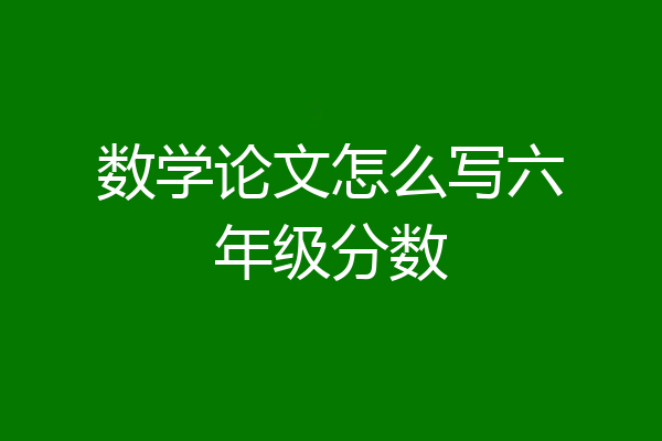 数学论文怎么写六年级分数