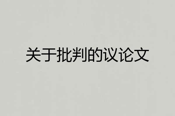 关于批判的议论文