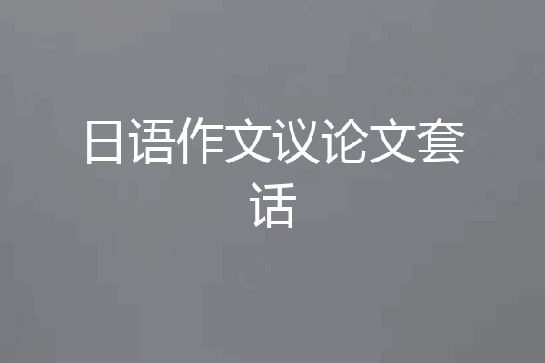 日语作文议论文套话