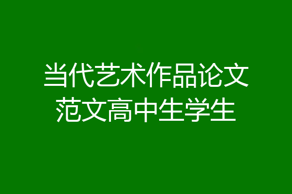 当代艺术作品论文范文高中生学生