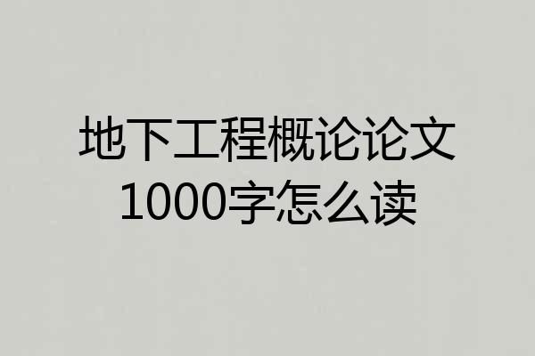 地下工程概论论文1000字怎么读