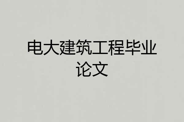 电大建筑工程毕业论文