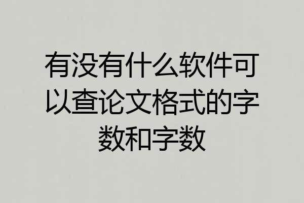 有没有什么软件可以查论文格式的字数和字数