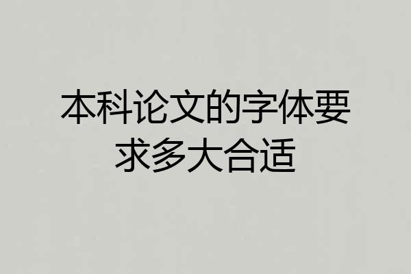本科论文的字体要求多大合适