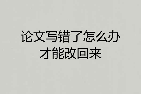 论文写错了怎么办才能改回来
