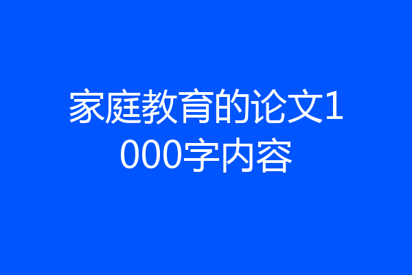 家庭教育的论文1000字内容