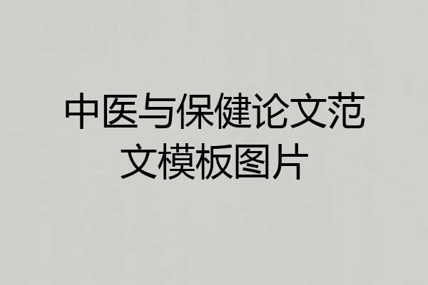 中医与保健论文范文模板图片