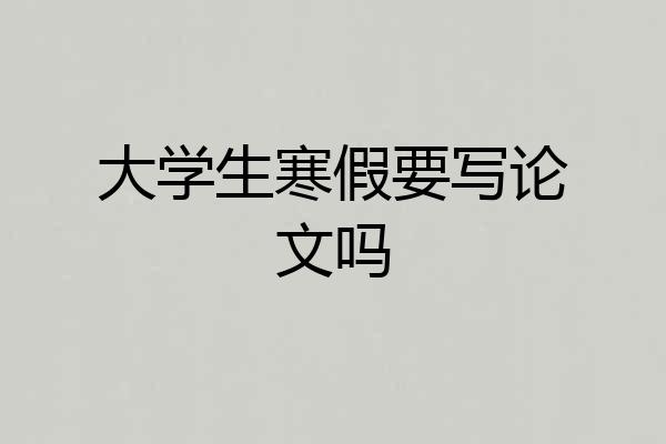 大学生寒假要写论文吗