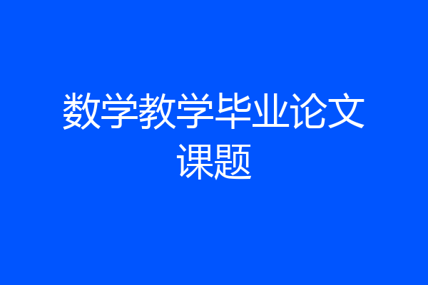 数学教学毕业论文课题