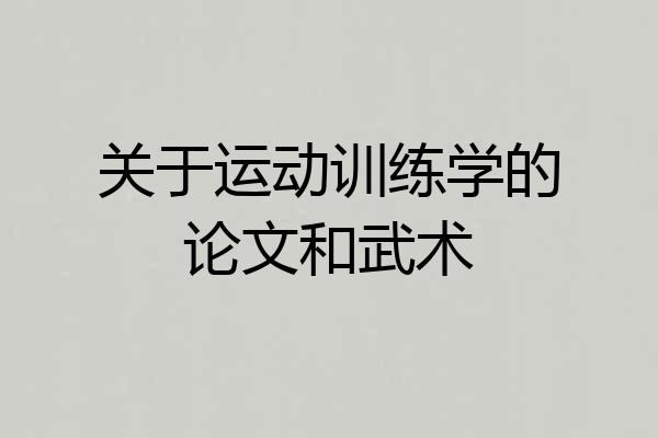 关于运动训练学的论文和武术