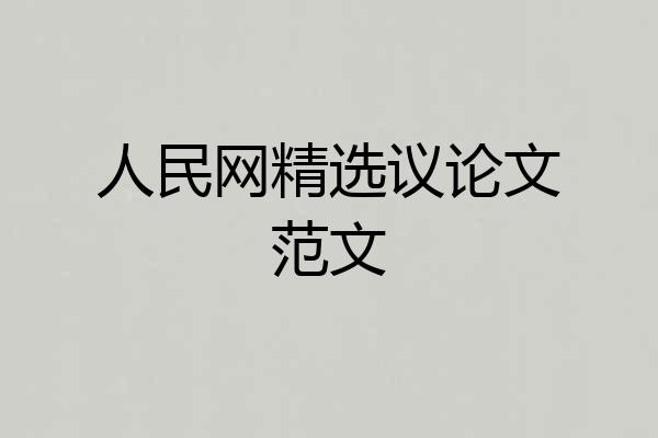 人民网精选议论文范文