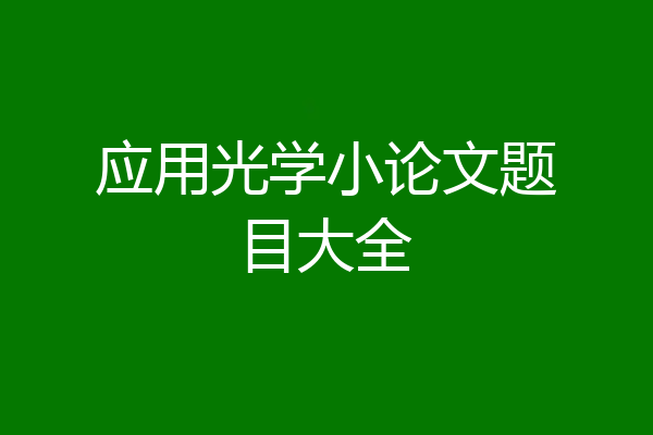 应用光学小论文题目大全
