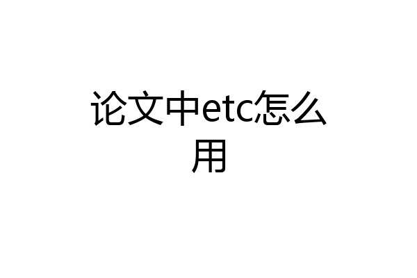 论文中etc怎么用