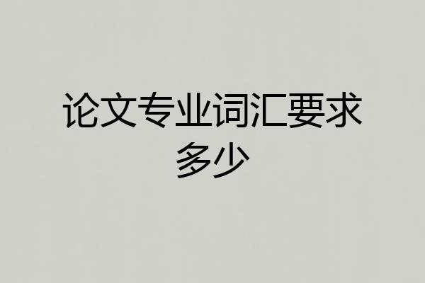论文专业词汇要求多少