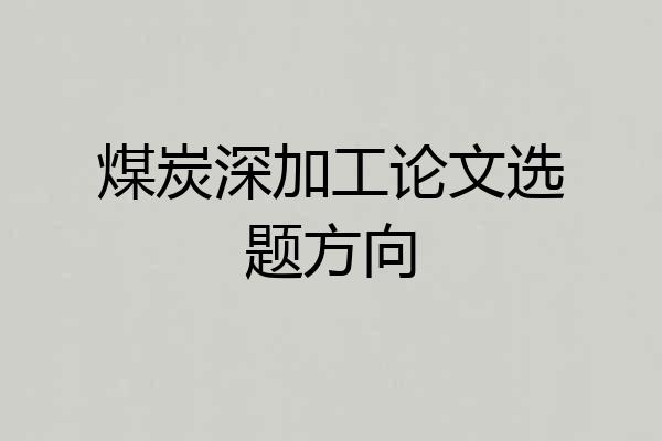 煤炭深加工论文选题方向