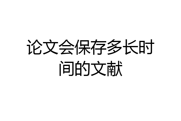 论文会保存多长时间的文献