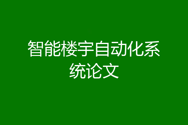 智能楼宇自动化系统论文