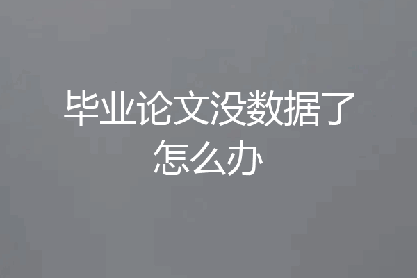 毕业论文没数据了怎么办