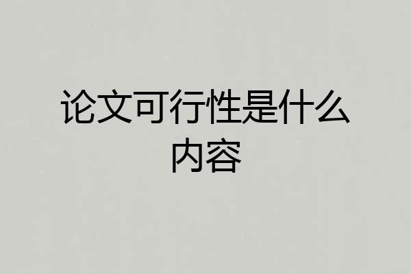 论文可行性是什么内容
