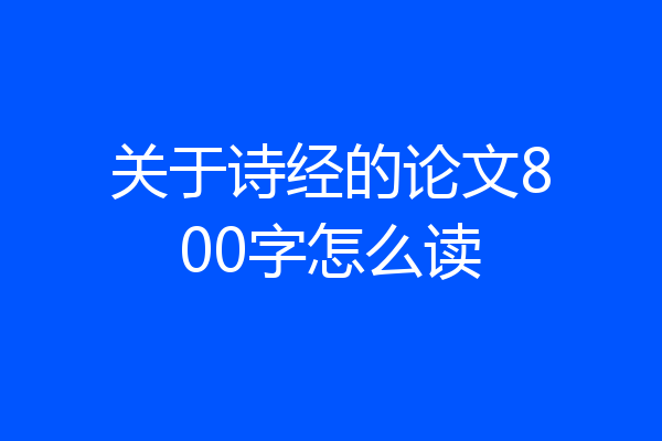 关于诗经的论文800字怎么读