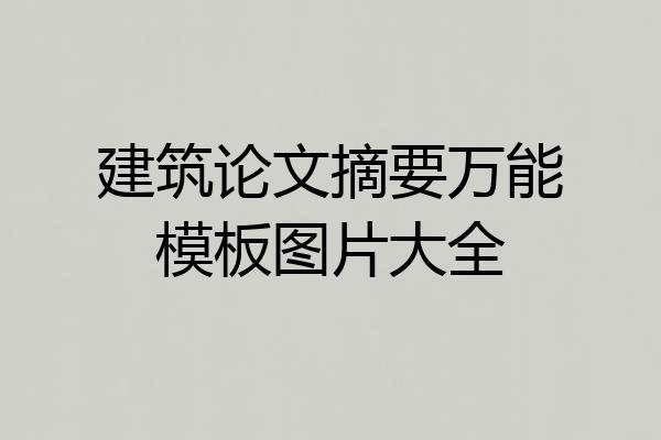 建筑论文摘要万能模板图片大全