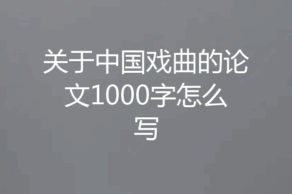 关于中国戏曲的论文1000字怎么写