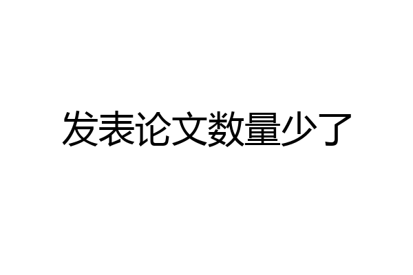 发表论文数量少了