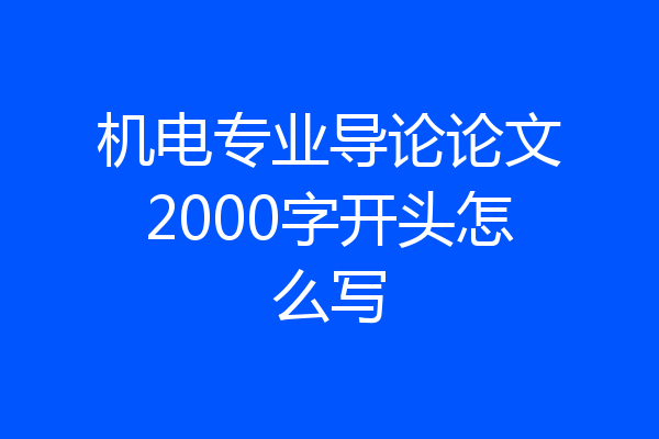 机电专业导论论文2000字开头怎么写