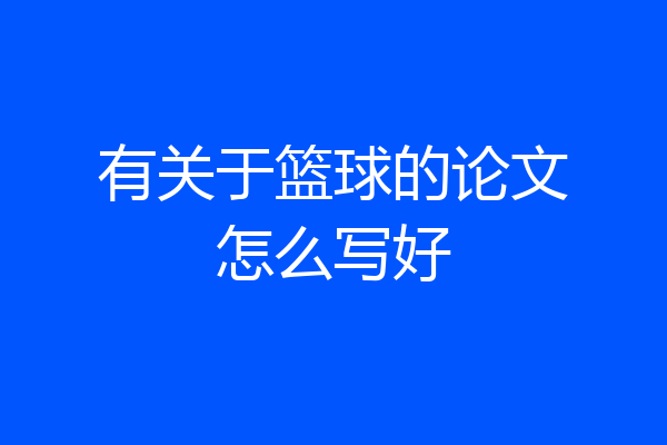 有关于篮球的论文怎么写好