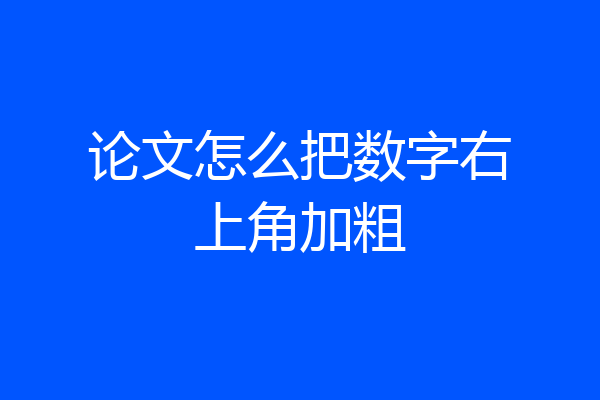 论文怎么把数字右上角加粗